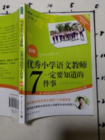 优秀小学语文教师一定要知道的7件事：新版优秀小学语文教师一定要知道的7件事