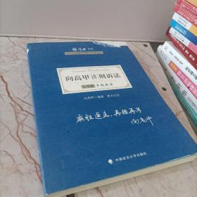 司法考试2021 厚大法考 主观题专题精讲·向高甲讲刑诉法