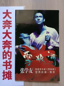 【孔网首现】2005年张学友创意音乐剧《雪狼湖》世界巡演南京站节目单【在璇子巷】