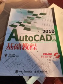 AutoCAD 2010基础教程（中文版）（无盘）