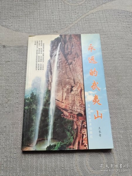 永远的武夷山