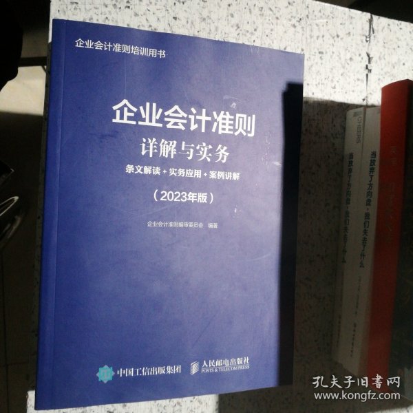 企业会计准则详解与实务：条文解读+实务应用+案例讲解（2023年版）