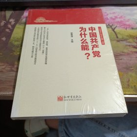 中国共产党为什么能？ 封面有轻微变色如图