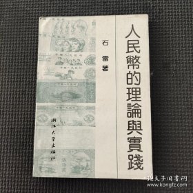 人民币的理论与实践