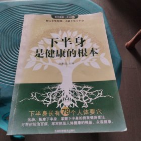 下半身是健康的根本