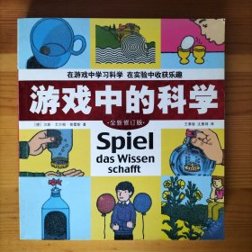 游戏中的科学 (德)普雷斯　著,王泰智,沈惠珠　译 山西人民出版社