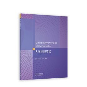 大学物理实验许兰张云高等教育出版社9787040596427