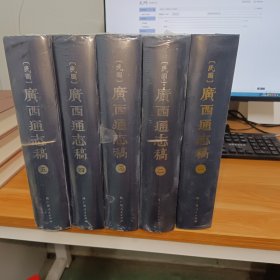 （民国）广西通志稿（全五册）