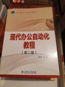 普通高等教育“十二五”规划教材 现代办公自动化教程（第二版）