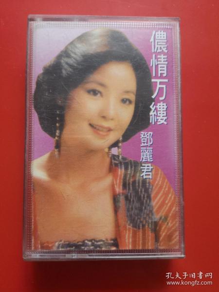 老磁带 邓丽君侬情万缕