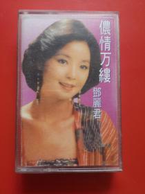 老磁带 邓丽君侬情万缕
