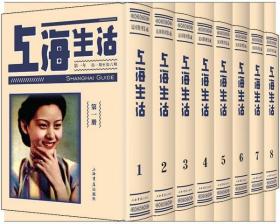 全新正版 上海生活(共8册)(精) 编者:上海书店出版社 9787545816709 上海书店