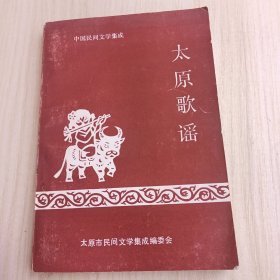 太原歌谣
