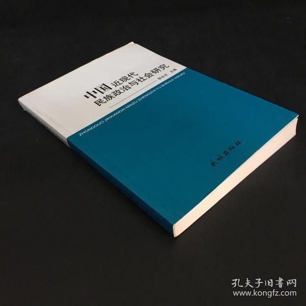 中国近现代民族政治与社会研究