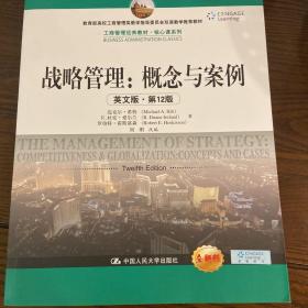 战略管理：概念与案例（英文版·第12版）/工商管理经典教材·核心课系列