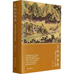 王權的祭典 傳統(tǒng)中國的帝王崇拜