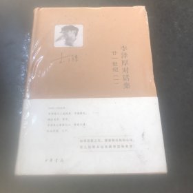 李泽厚对话集·廿一世纪（一）