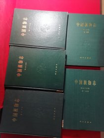 中国植物志 10本合拍