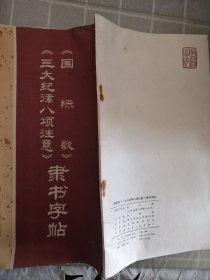 《国际歌》《 三大纪律八项注意》 隶书字帖