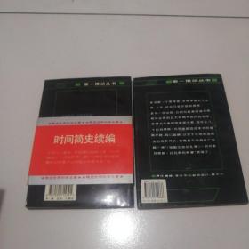 《细胞生命的礼赞：一个生物学观察者的手记》+《时间简史续编》两册合售，品佳见图。