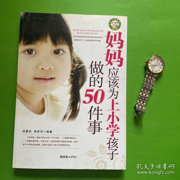 妈妈应该为上小学孩子做的50件事