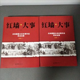 红墙大事:共和国重大历史事件的来龙去脉（全两册）