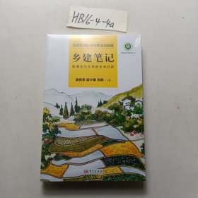 乡建笔记：新青年与乡村的生命对话