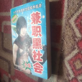 兼職黑社會(huì)(全集)