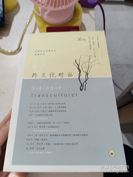 文明互补的理论与实践专号：跨文化对话（第30辑）