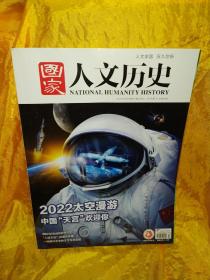 国家人文历史2022第17期 9月上