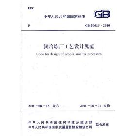 铜冶炼厂工艺设计规范——中华人民共和国国家标准GB50616-2010