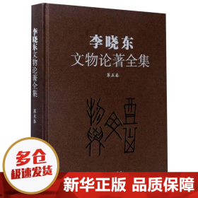 李晓东文物论著全集（第5卷）