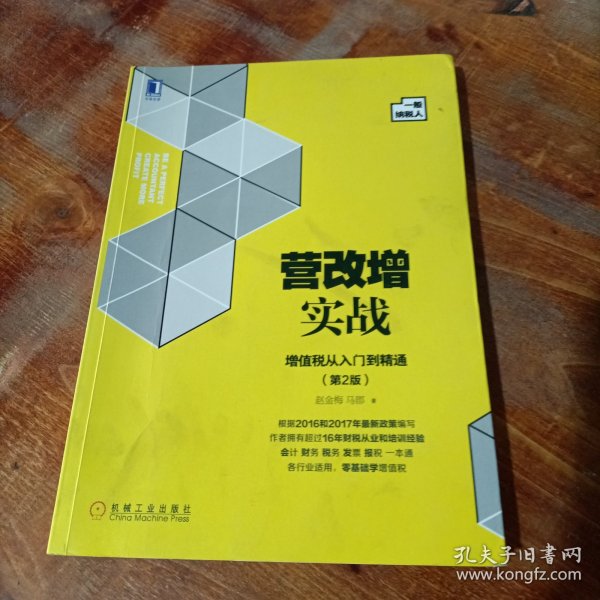 营改增实战：增值税从入门到精通（一般纳税人）第2版