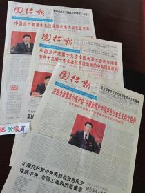 团结报 中共十九大开闭幕及一中全会和报告一套，三份版面齐全。