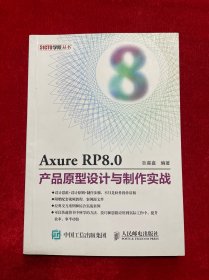 Axure RP8.0产品原型设计与制作实战