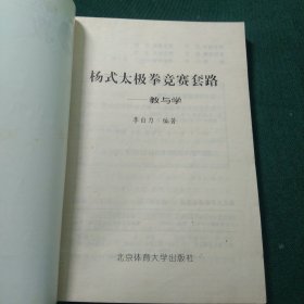 杨式太极拳竞赛套路教与学