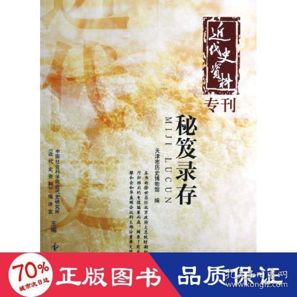 近代史资料专刊：秘笈录存