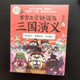 赛雷三分钟漫画三国演义1+2+3三册合售