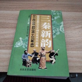 三秦新韵:陕西省群众文艺创作优秀作品集