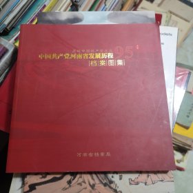 中国共产党河南省发展历程档案图集