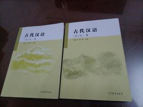 古代汉语（第二版）：上、下册