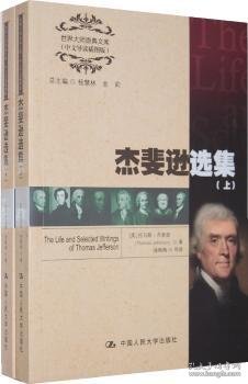 杰斐逊选集 9787300172330 (美)托马斯·杰斐逊(Thomas Jefferson)著 中国人民大学出版社