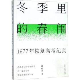 冬季里的春闱 1977年恢复高纪实 散文 陈侃章 新华正版