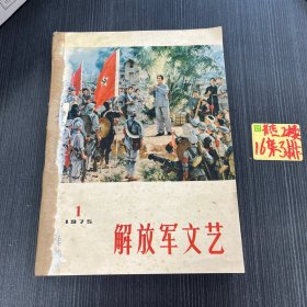 解放军文艺1975（1～3）1974（12）