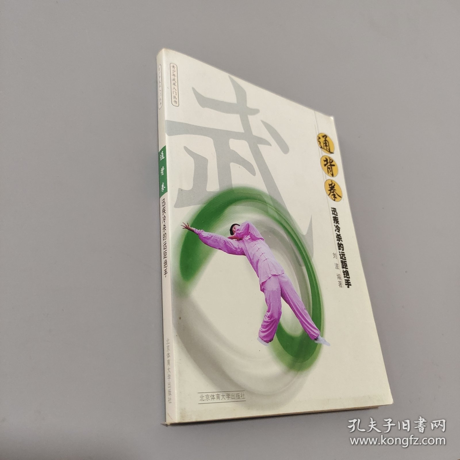 通背拳：迅疾冷杀的远距绝手——青少年武术入门