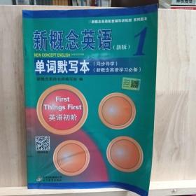 新概念英语配套辅导讲练测系列图书·新概念英语1：同步导学（新概念英语学习必备）（新版）