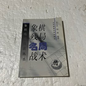 象棋残局名局战术