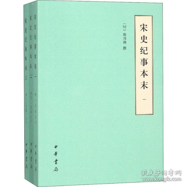 宋史纪事本末（历代纪事本末·简体横排本·全3册）