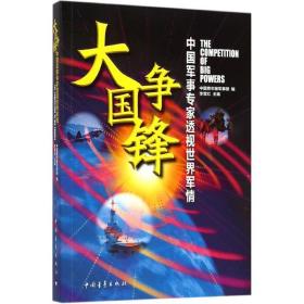 大国争锋：中国军事专家透视世界军情