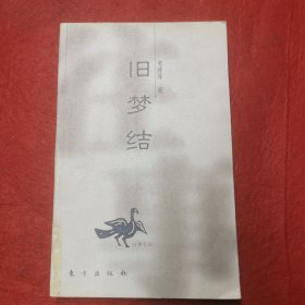 旧梦结